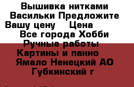 Вышивка нитками Васильки.Предложите Вашу цену! › Цена ­ 5 000 - Все города Хобби. Ручные работы » Картины и панно   . Ямало-Ненецкий АО,Губкинский г.